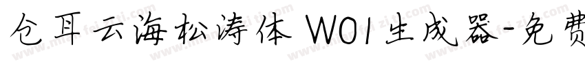 仓耳云海松涛体 W01生成器字体转换